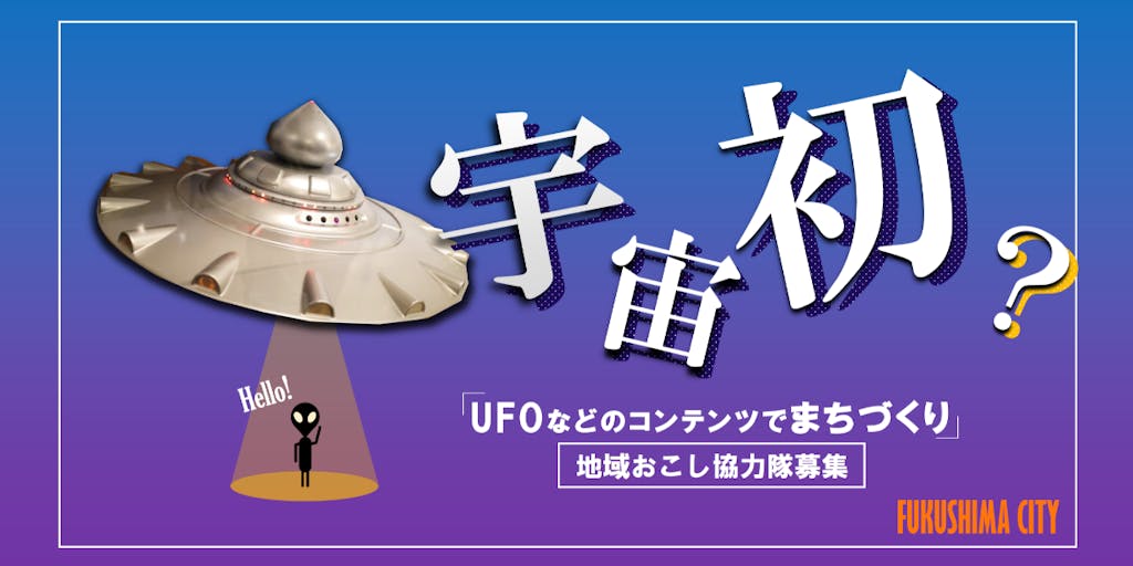 【まずはZoomで話してみませんか？】 UFOで地域を盛り上げる仲間を募集【福島県福島市】