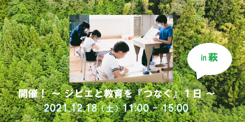 地域全体が学びの場! 「ジビエと教育を『つなぐ』1日」 に参加してみませんか?