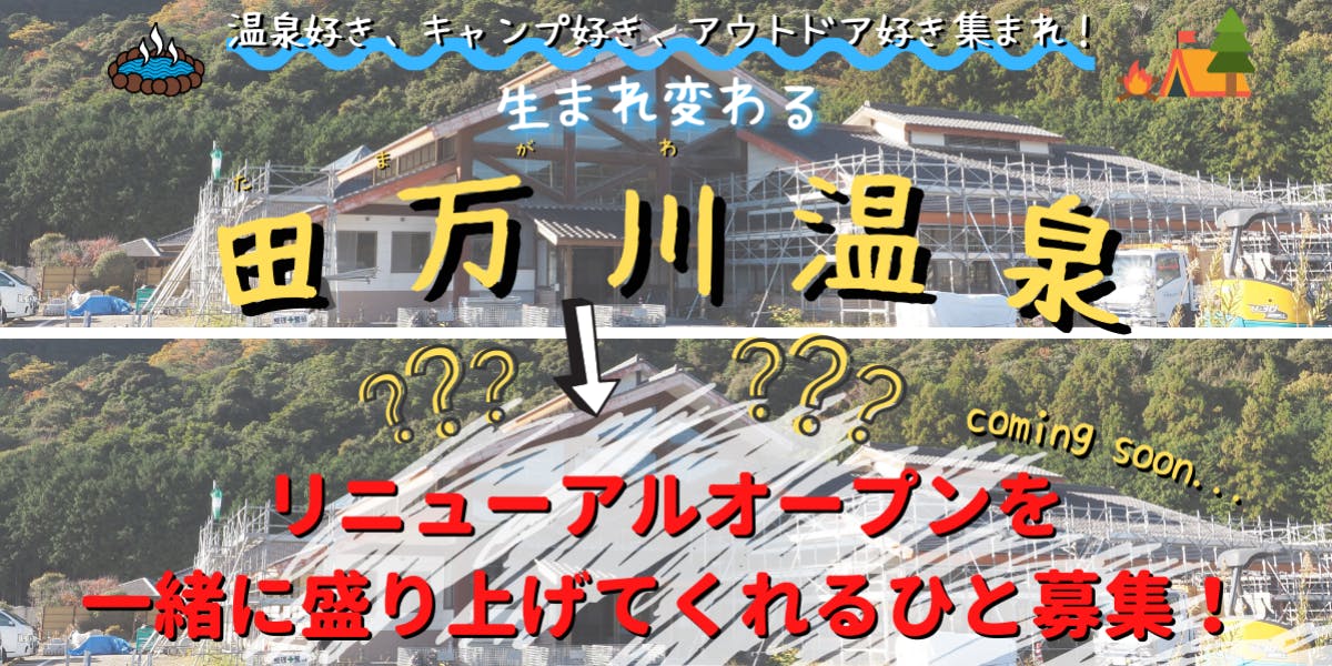 22年春にリニューアルopenする田万川温泉を盛り上げてくれる仲間募集 第一弾は田万川クリーンアップ大作戦