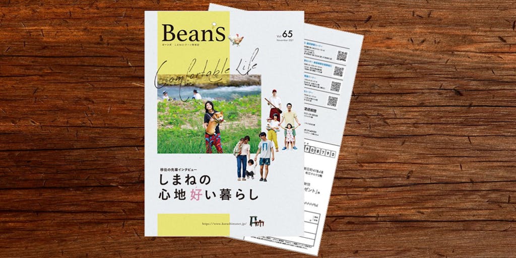 島根の今をリアルに伝える　しまねUIターン情報誌『BeanS vol.65』完成しました！