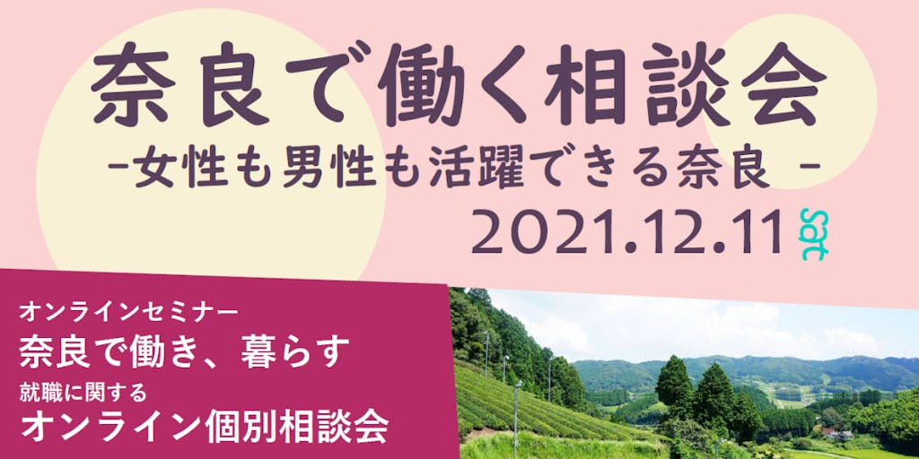 奈良へ移住したい人、奈良で働きたい人向けのイベント「奈良で働く相談会」を開催します