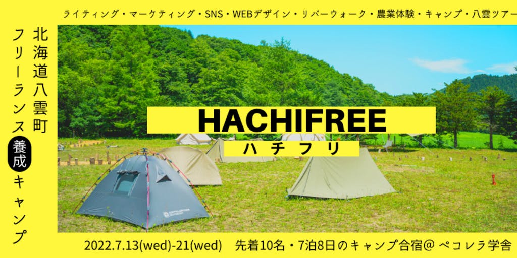 【モニター募集！】フリーランス養成キャンプ@北海道八雲町「ハチフリ」