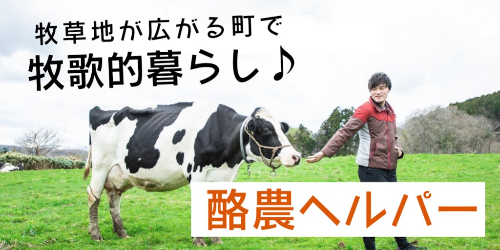 【北海道・八雲町】牧草地が広がる町で牧歌的暮らし♪「酪農ヘルパー」