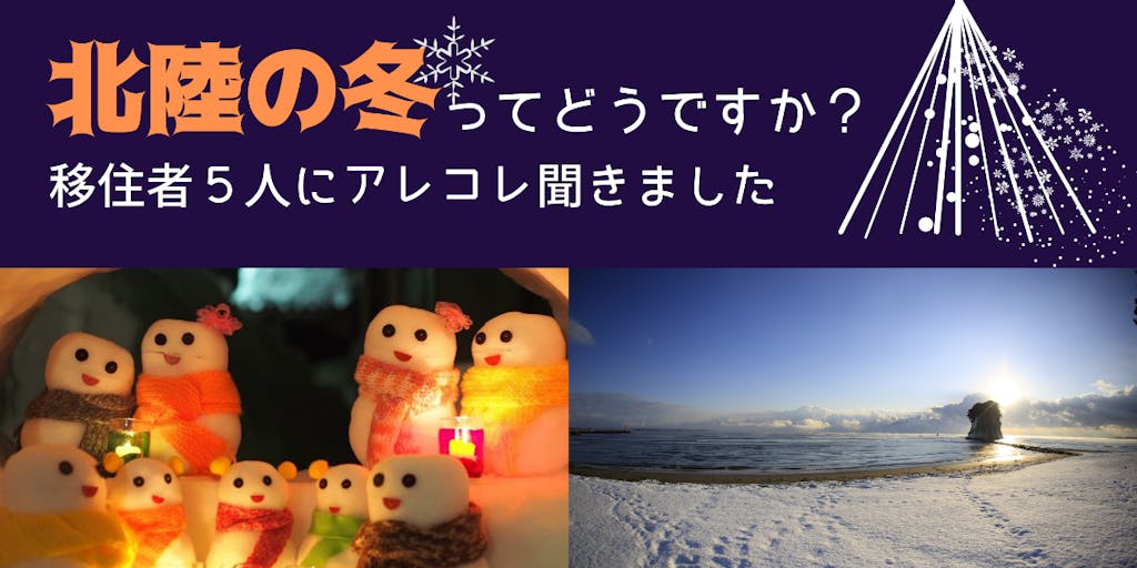 【１月２９日（土）開催】石川県の「冬」について移住者５人に聞きます！