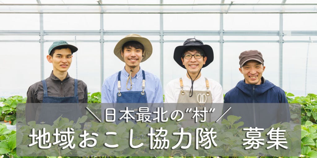 【日本最北の"村"】 最先端のスマート農業に挑戦する仲間を募集！