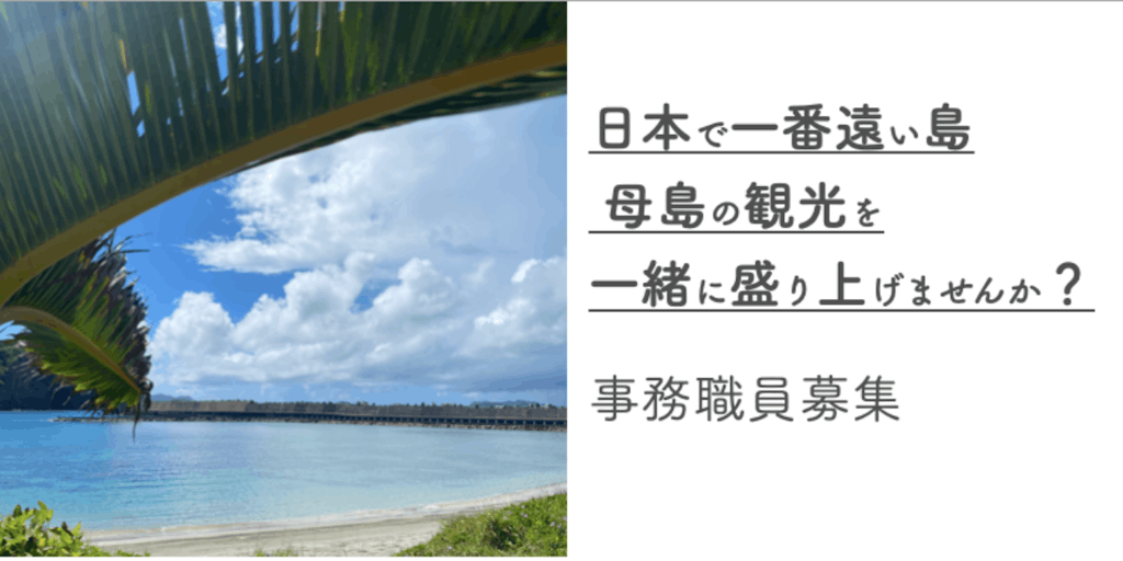 ～日本で一番遠い島 母島の観光を一緒に盛り上げませんか？事務職員を募集します～