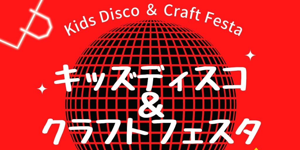 【2月11日(金・祝) 入場無料】キッズディスコ&クラフトフェスタ in フレスポ小田原シティーモール