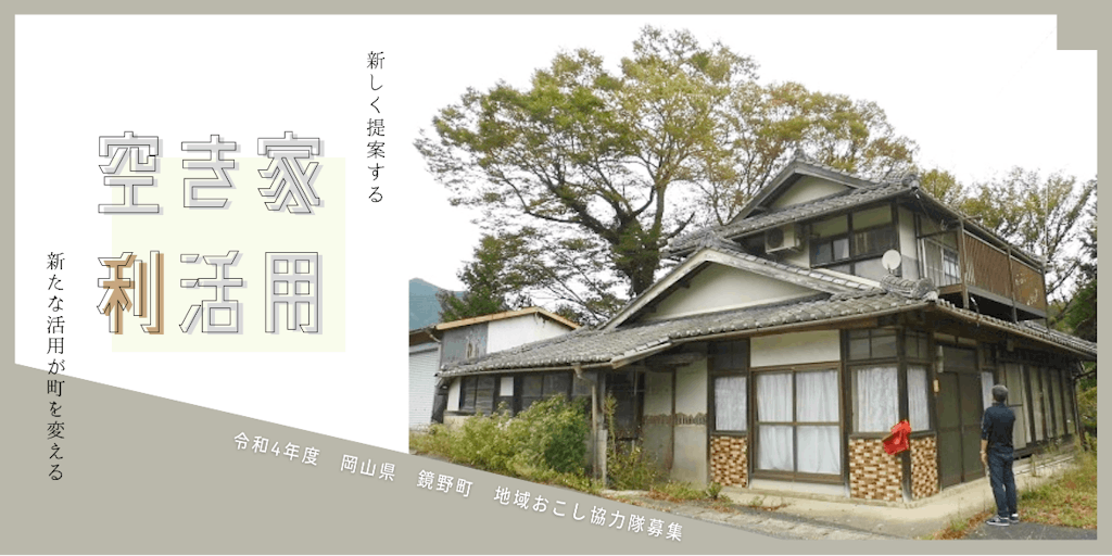 【協力隊募集!】【サポートあり】【週4日/副業可/賞与有】空き家利活用ミッションで活動してみませんか?