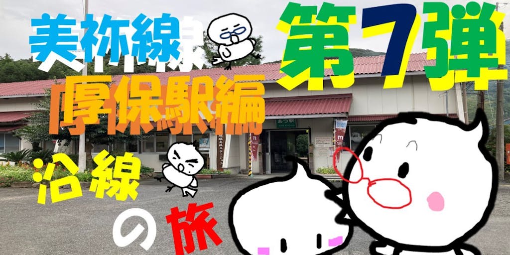 JR美祢線沿線の旅~厚保駅編~