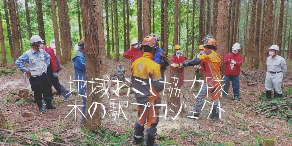 協力隊募集 豊富な森林資源と地域通貨を活用し 森林整備と地域経済の活性化を手伝ってくれませんか 移住スカウトサービス 協力隊募集 豊富な森林資源と地域通貨を活用し 森林整備と地域経済の活性化を手伝ってくれませんか 移住スカウトサービス