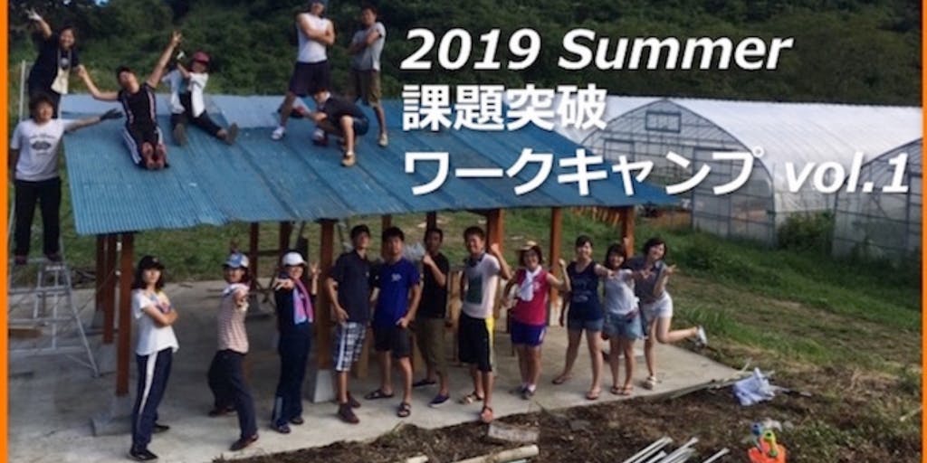 大学生限定【課題突破ワークキャンプ！！TOPPA  】2019 summer  Vol.1