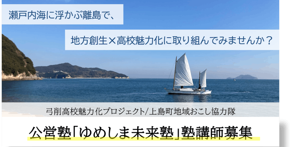 【 追加募集スタート 】「日本一便利な離島」で、高校生の学びを支援しませんか？