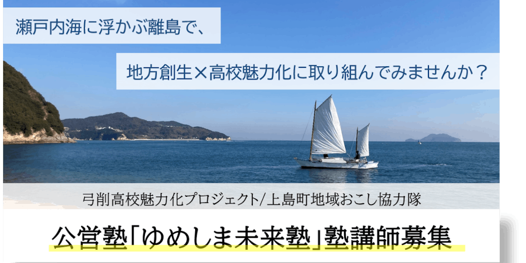 【 追加募集スタート 】「日本一便利な離島」で、高校生の学びを支援しませんか?