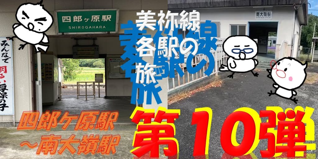 JR美祢線沿線の旅~四郎ヶ原駅・南大嶺駅~