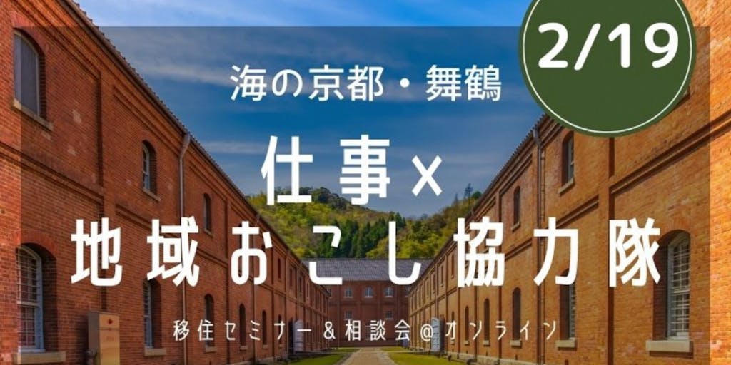 【2/20→2/19オンライン開催へ変更】「海の京都・舞鶴」で、仕事・地域おこし協力隊！　移住セミナー＆相談会やります。
