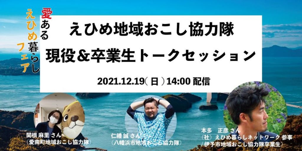 【12/19LIVE!SMOUT】えひめ地域おこし協力隊 現役&卒業生トークセッション