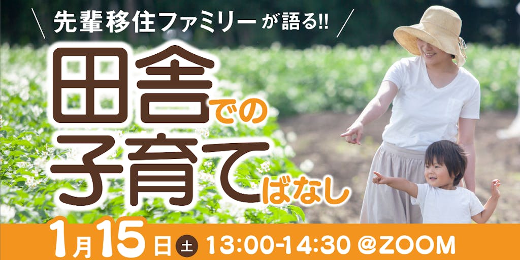 【福島県田村市オンラインイベント】先輩移住ファミリーが語る「田舎」でのびのび子育て生活のはなし