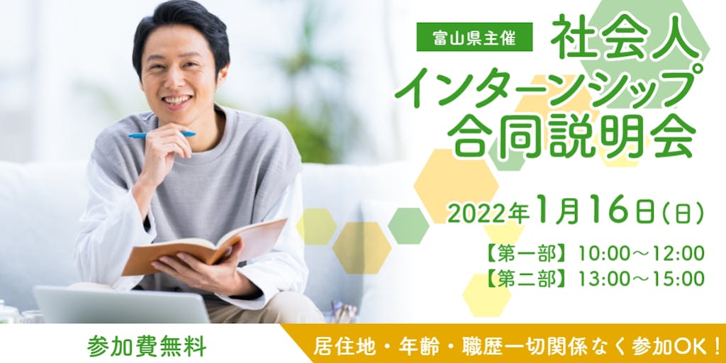 【参加費無料！】転職・移住・キャリアアップ、誰でもインターンをして就職する時代へ！富山県社会人インターンシップ合同説明会をオンラインで開催！