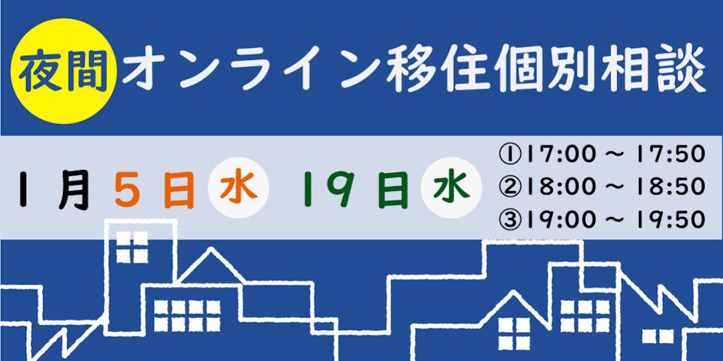 夜間オンライン移住相談開催【1月】
