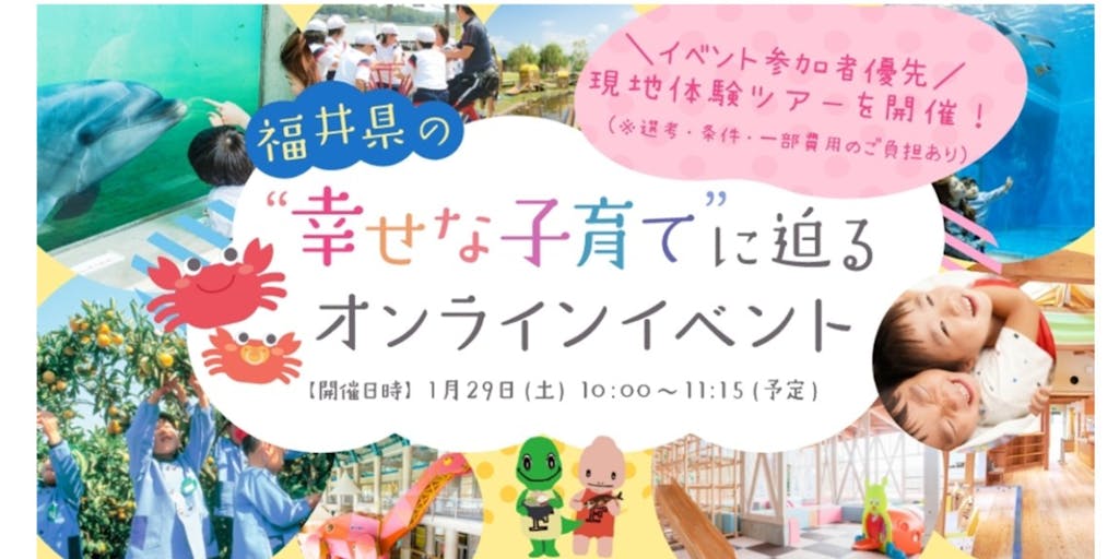 【現地体験ツアーも開催！】福井の幸せな子育てを覗いてみよう！！
