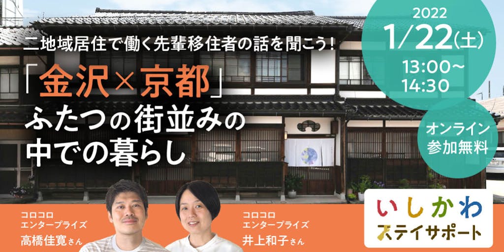 【2022年1/22(土)開催オンラインプログラム】「金沢×京都」ふたつの町並みの中での暮らし