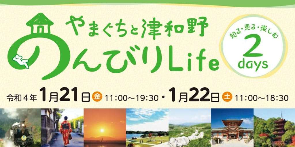 【１月２１日・２２日】山口県央７市町が東京に集結！移住イベント「やまぐちと津和野のんびりLife」～知る・見る・楽しむ２days～