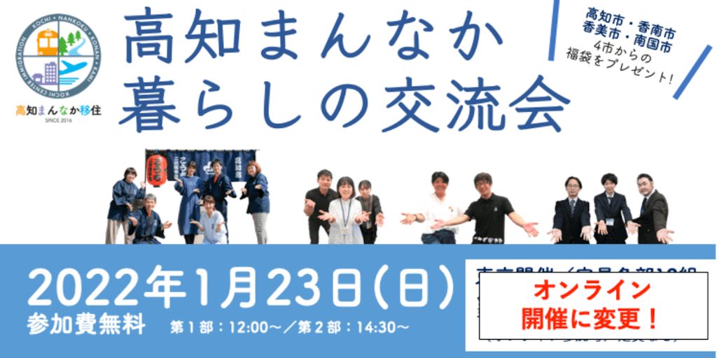 2022年1月23日(日)開催「高知まんなか暮らしの交流会」参加者募集中!