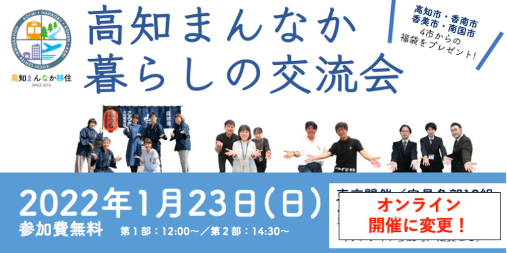 2022年1月23日（日）開催「高知まんなか暮らしの交流会」参加者募集中！