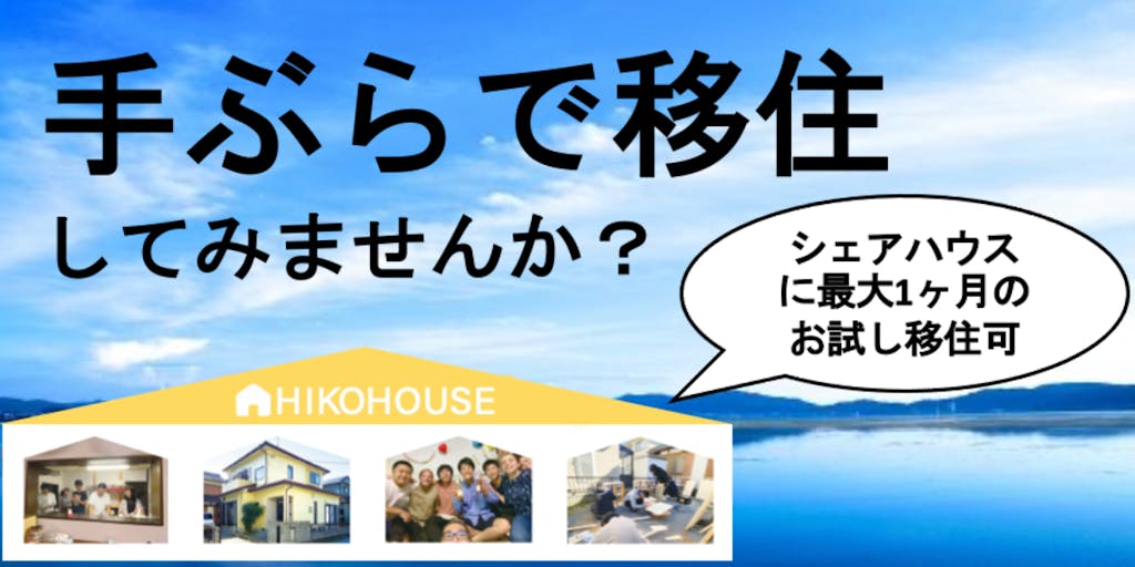 【最大1ヶ月のお試し移住を実施中！】ひこにゃんの街・滋賀県彦根市で地域密着型の暮らしをしませんか？