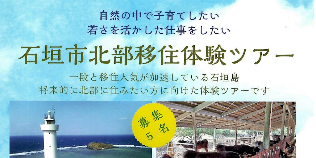さあ石垣島の北部を視察に行こう！石垣市北部移住体験ツアー2泊3日！