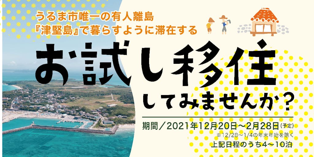 沖縄県うるま市の津堅島で暮らすように滞在する「お試し移住」をしてみませんか？
