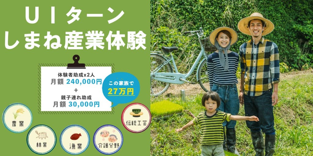 島根県では産業の担い手を募集しています!!