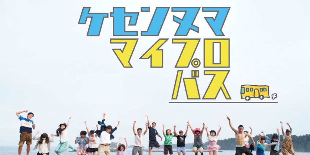 東京→気仙沼 無料バス「気仙沼Uターンマイプロバス2019」参加者募集！