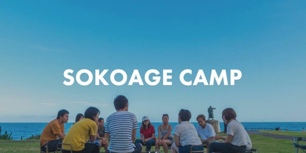 ”大学生対象”　SOKOAGE　CAMP　2019　SUMMER　これまでと、これからを、一緒に