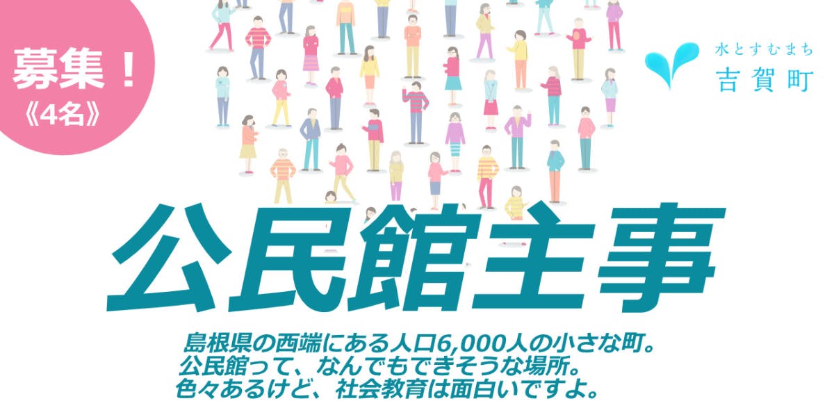 島根県吉賀町 社会教育の現場で 新しい公民館の姿を一緒にチャレンジしませんか 公民館主事を募集します 協力隊は任期終了後も継続雇用あり