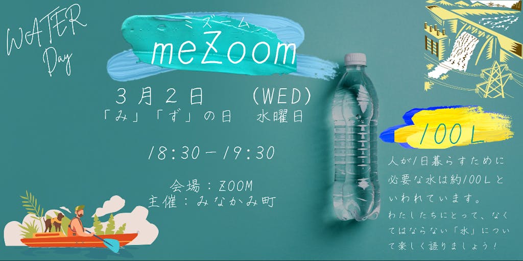 ＜群馬県みなかみ町オンライン＞3月2日(水)、勝手に水の日「ミズーム(meZoom：私と水)」～みんなの水エピソードをオンラインで語ろう！～