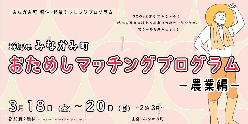 群馬県みなかみ町で就農を知る！群馬県みなかみ町 おためしマッチングプログラム〜農業編〜　モニタープログラム開催！