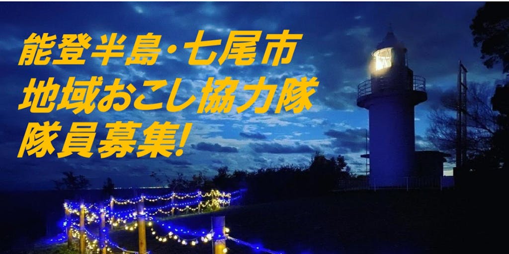 【石川県七尾市】里山里海を活かした体験プログラム＆魅力発信をしよう！