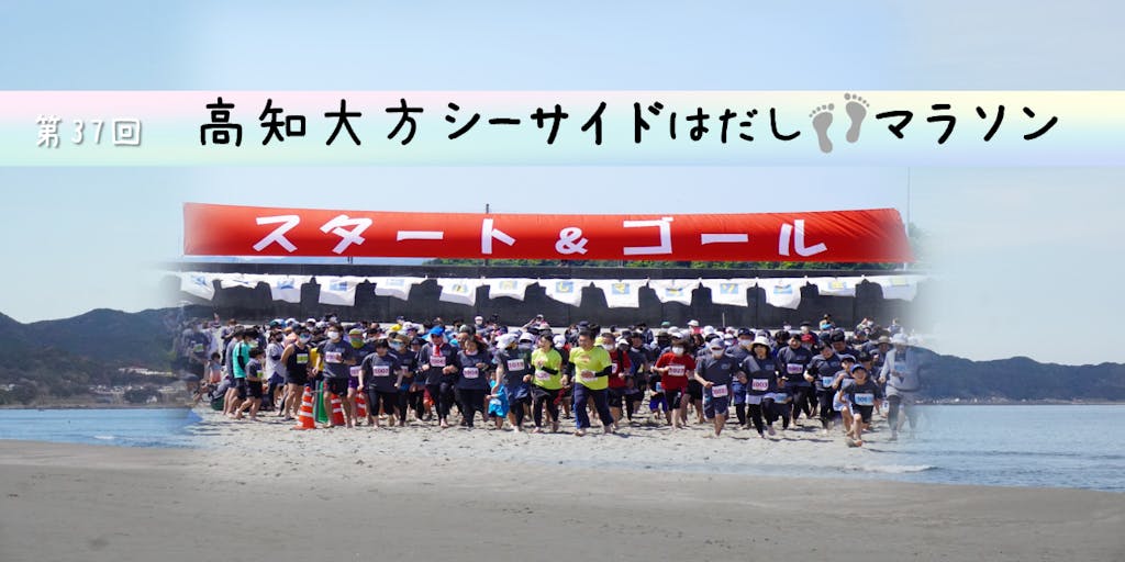 はだしで砂浜を走る日本で唯一のマラソン大会！