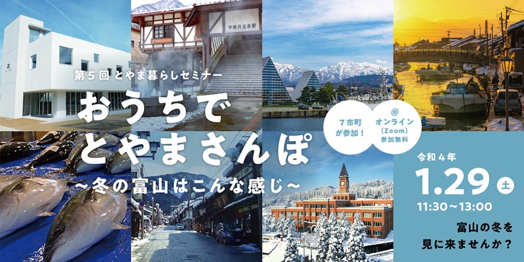 ☃冬の富山県からオンライン移住セミナーのお知らせ☃！「おうちでとやまさんぽ」～冬の富山はこんな感じ～