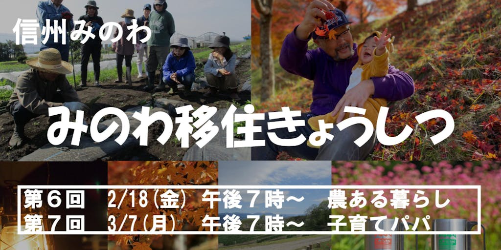 【移住セミナー】移住者さんに聞いてみよう! みのわ移住きょうしつ(第6回:ゆるっと農ある暮らし&第7回:田舎で子育てパパ)