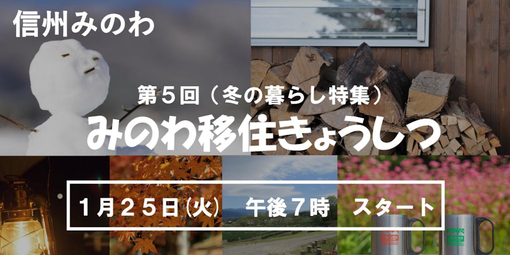 【移住セミナー】移住者さんに聞いてみよう! みのわ移住きょうしつ(第5回:冬の暮らし)
