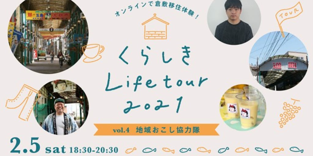 \\2月5日開催//オンラインで移住体験してみませんか？〜くらしきLife tour2021 Vol.4〜 