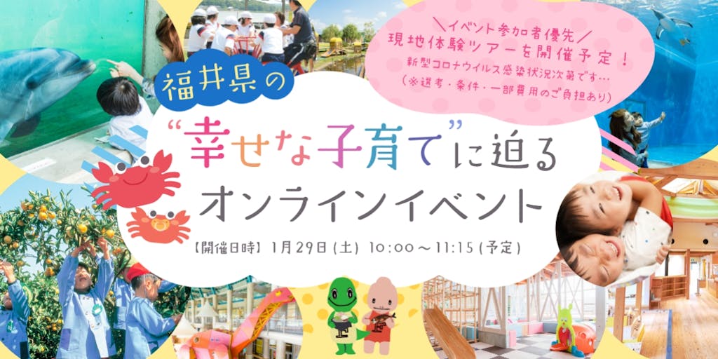 子育て世帯の移住幸福度1位！ 福井県の"幸せな子育て"のヒミツがわかるオンラインイベント！1/29開催
