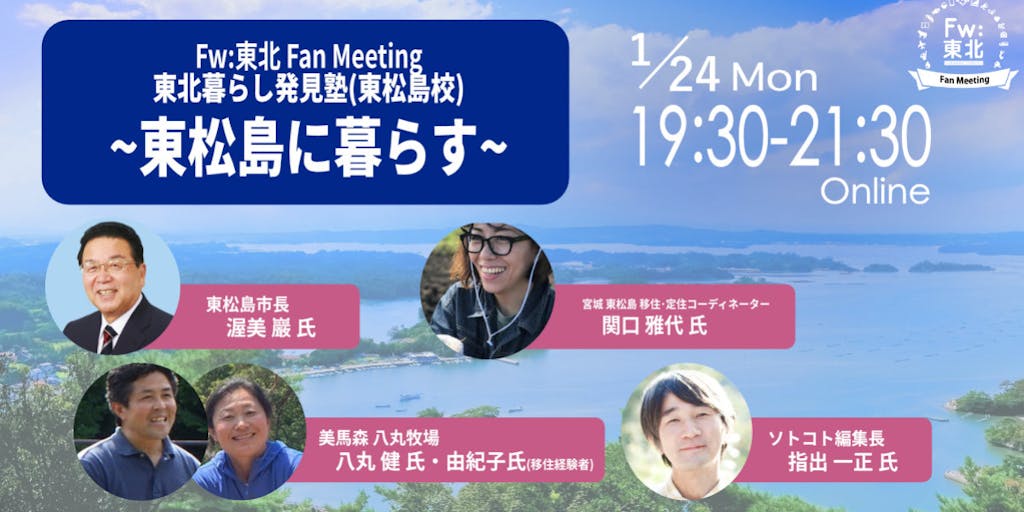 ［Fw:東北Fan Meeting］ 東北暮らし発見塾（東松島校）　～東松島市に暮らす～