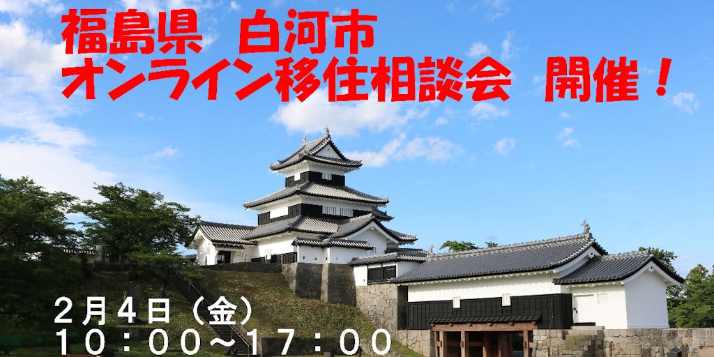 気軽にお話ししませんか？福島県　白河市　オンライン移住相談会開催！（2月4日）