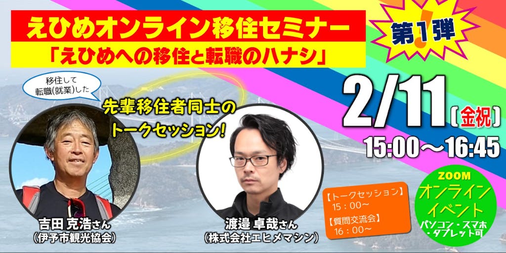 【2/11(土)】”えひめ”への移住と転職のハナシ【えひめオンライン移住セミナー第1弾】