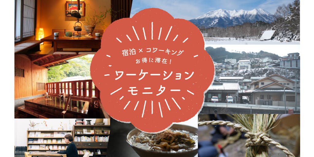 【 モニター募集! 】ローカルな暮らしを体験しながら信州木曽で ワーケーションしませんか?