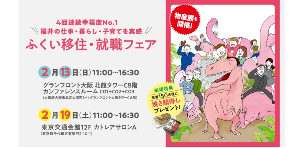 4回連続幸福度No.1「ふくい移住・就職フェア」を開催します!