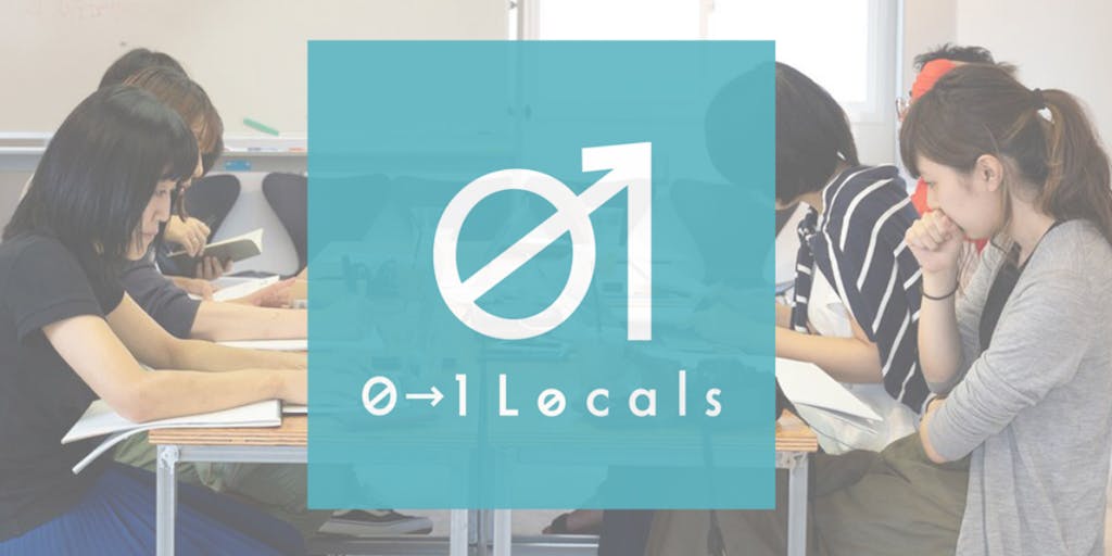 地方と都会のハブとなるオンラインサロン「0→1 Locals」の仲間を募集します！